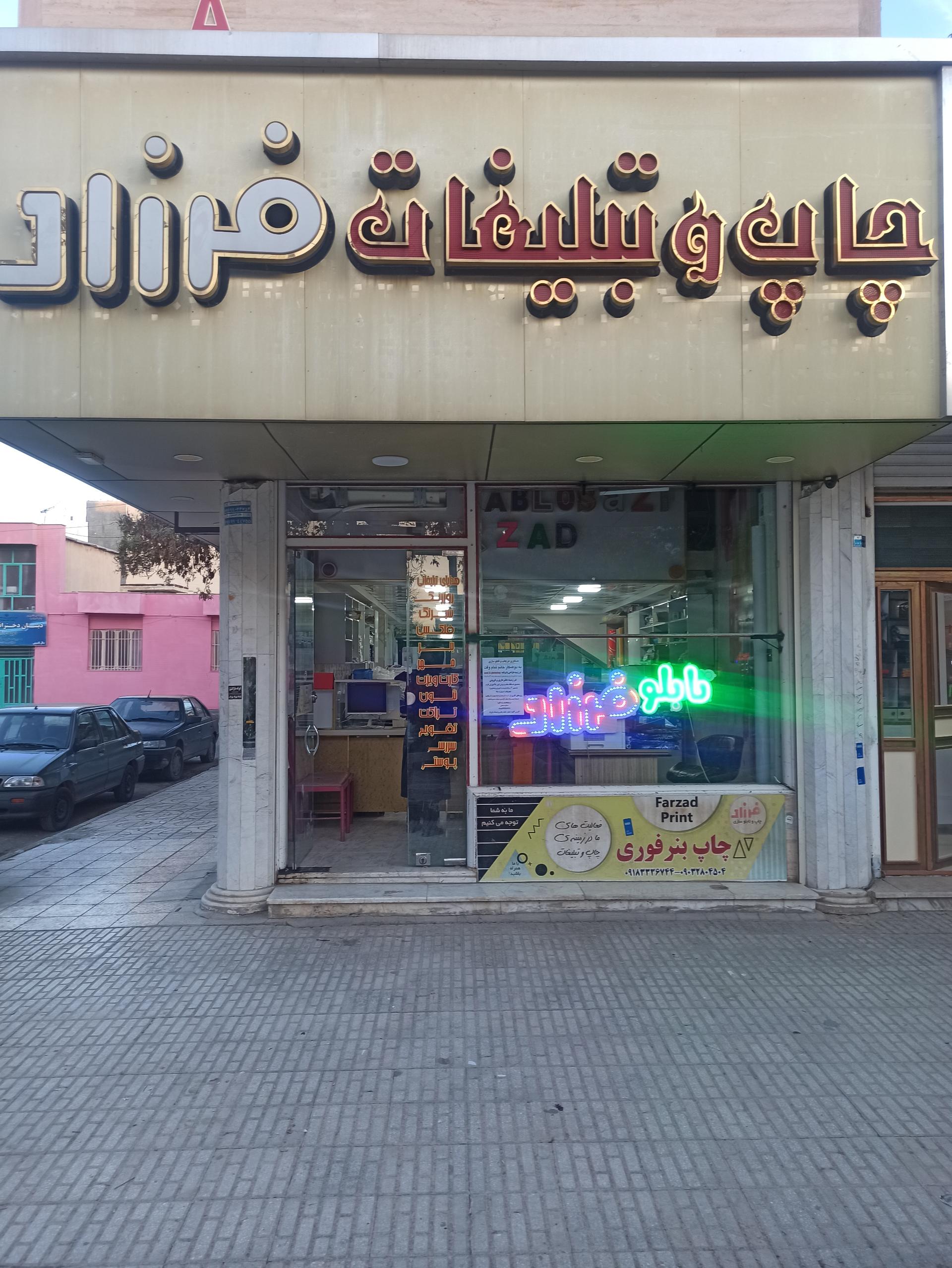 عکس چاپ و تبلیغات فرزاد