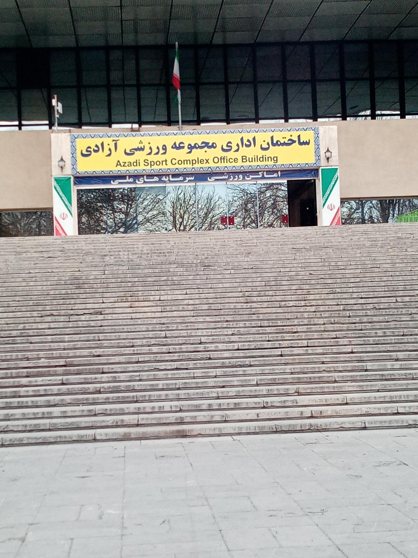 عکس ساختمان اداری مجموعه ورزشگاه ازادی