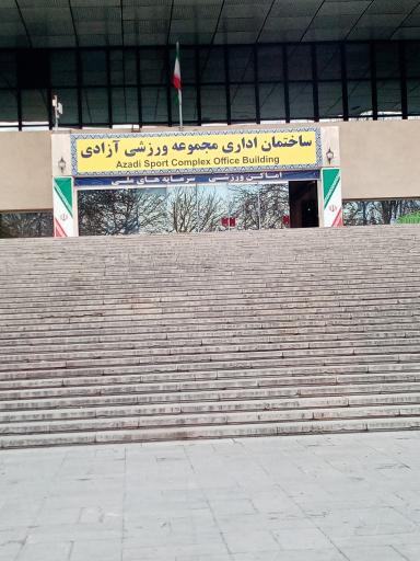عکس ساختمان اداری مجموعه ورزشگاه ازادی