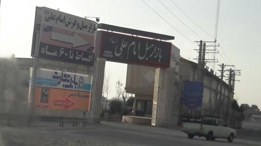 عکس بازار مبل امام علی( ع)