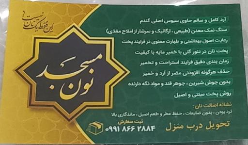 عکس نان سالم مسجد 