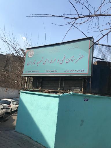 عکس هنرستان شهید چمران