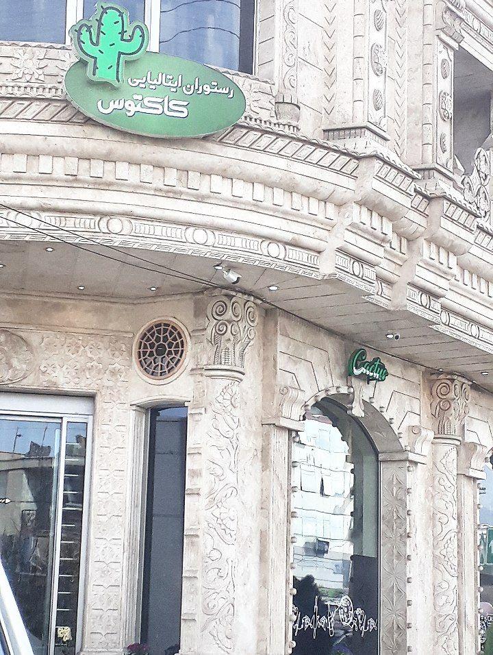 عکس رستوران ایتالیایی کاکتوس 