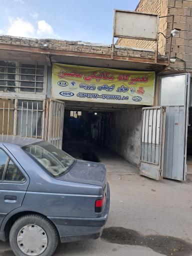 عکس تعمیرگاه مکانیکی محسن