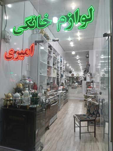 عکس لوازم خانگی امیری