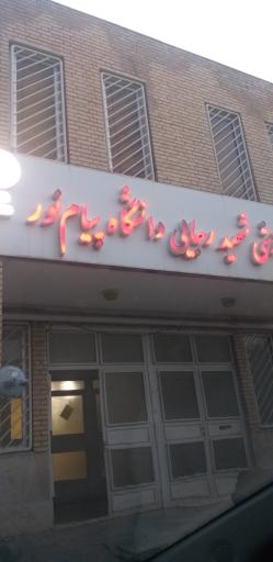 عکس سالن ورزشی شهید رجایی پیام نور