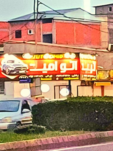 عکس نمایشگاه خودرو اتو امید