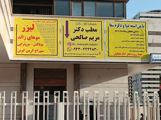 عکس مطب دکتر مریم صالحی