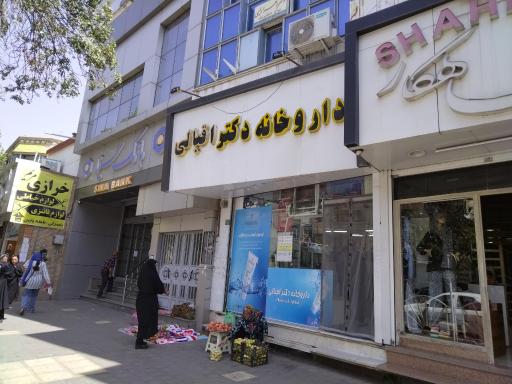 عکس داروخانه دکتر اقبالی 