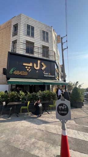 عکس رستوران د ل پ (شعبه پونک)