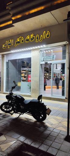 عکس داروخانه دکتر اقبالی 