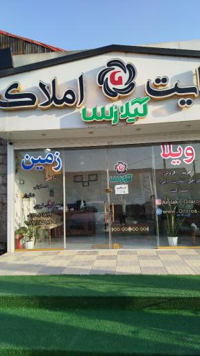 عکس مشاور املاک گیلارُس