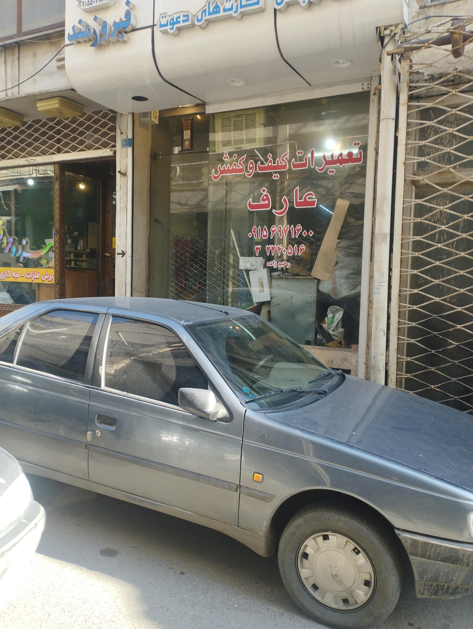 عکس تعمیرات کیف و کفش عارف