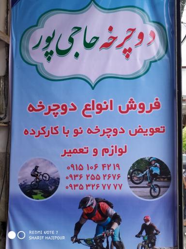 عکس فروشگاه دوچرخه حاجی پور 