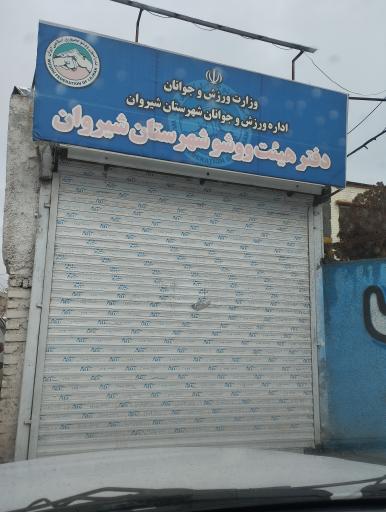 عکس هیات ووشو شیروان