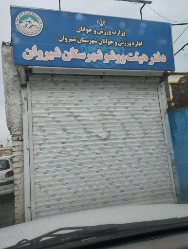 عکس هیات ووشو شیروان