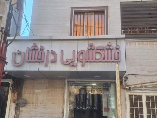 عکس خشکشوئی درخشان