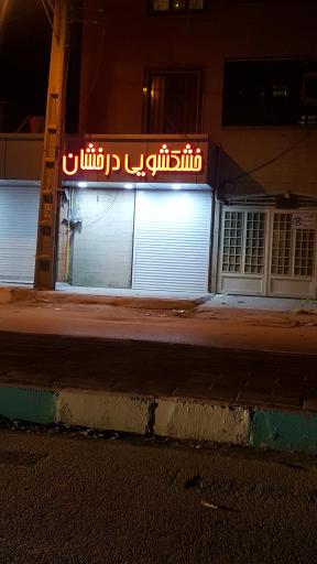 عکس خشکشوئی درخشان