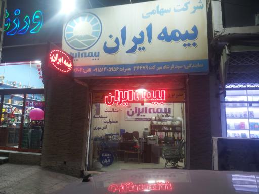 عکس نمایندگی بیمه ایران