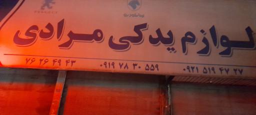 عکس لوازم یدکی مرادی