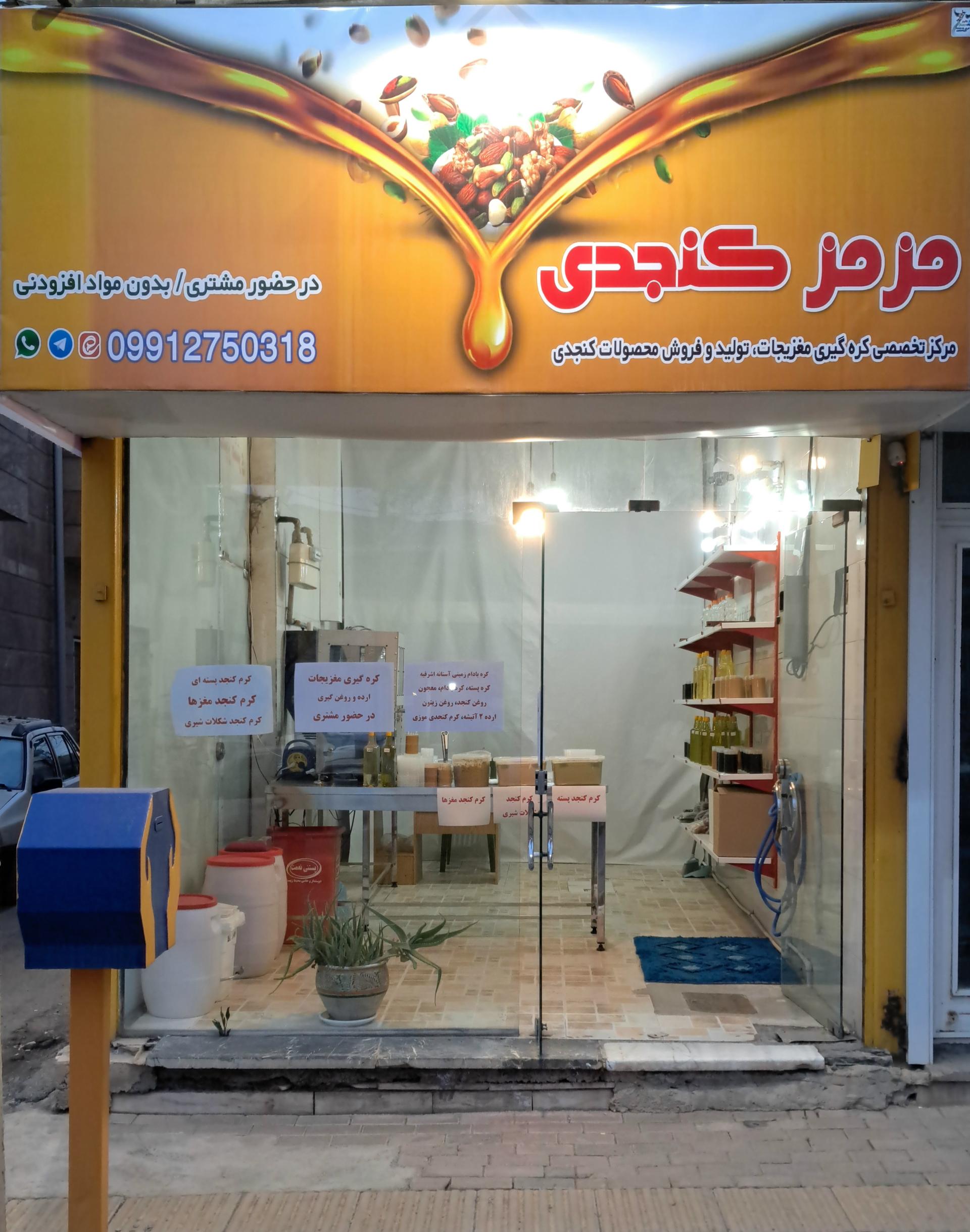 عکس فروشگاه مزمز کنجدی