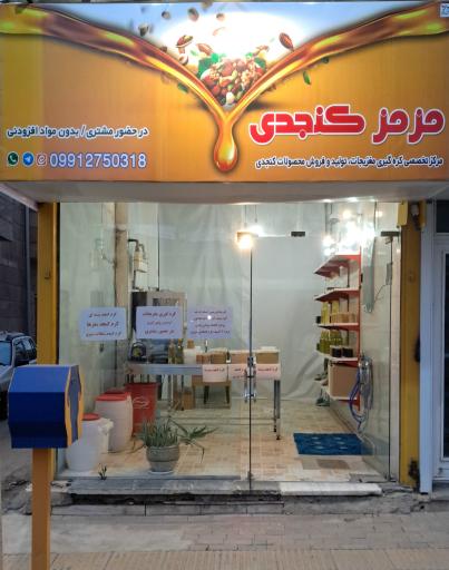 عکس فروشگاه مزمز کنجدی