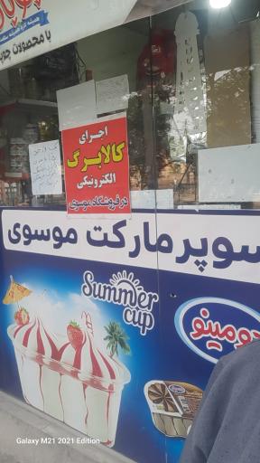 عکس سوپرمارکت برادران موسوی