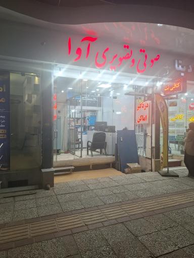 صوتی و تصویری آوا