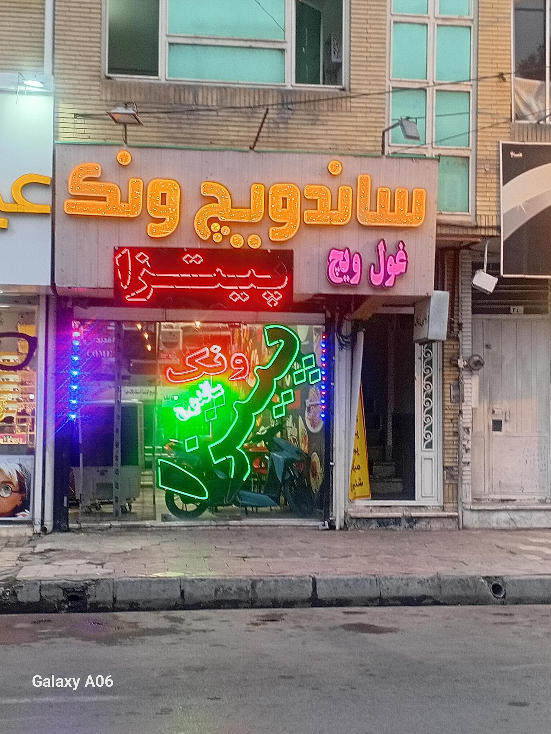 عکس ساندویچ پیتزا ونک