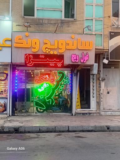 عکس ساندویچ پیتزا ونک