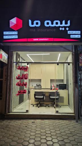 عکس بیمه ما نمایندگی ملکپور کد ۲۶۸۱