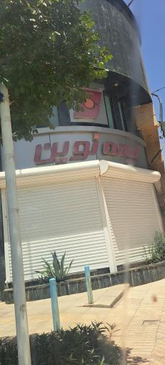 عکس دفتراصلی بیمه نوین