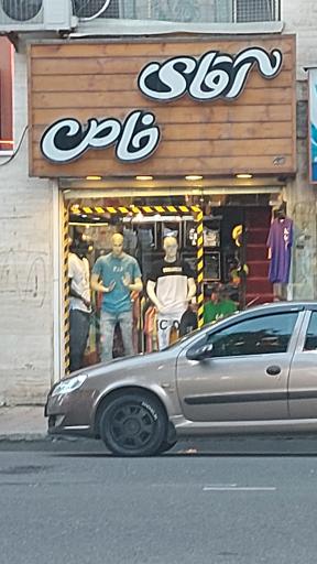 عکس آقای خاص