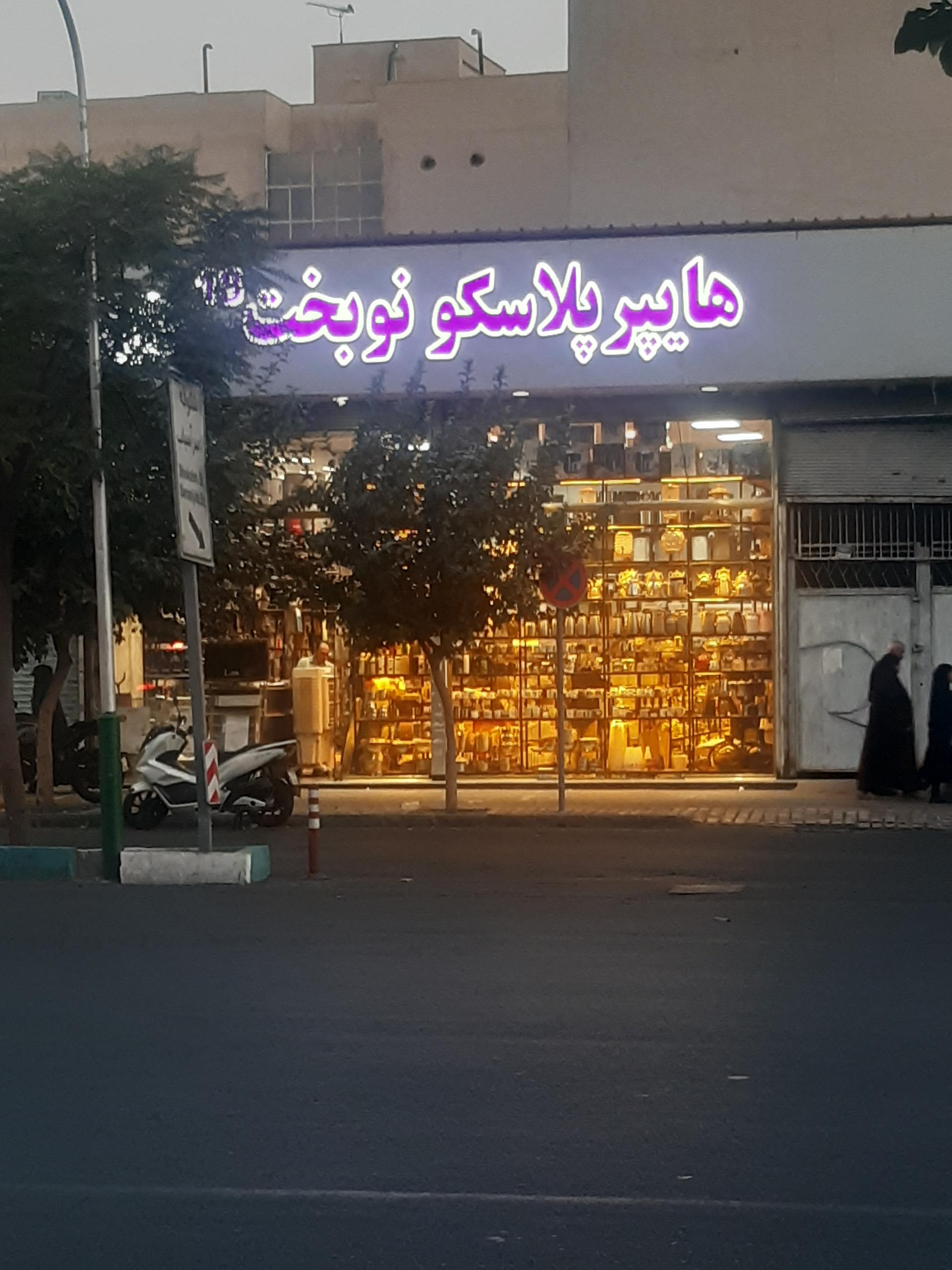 عکس پلاسکو نوبخت