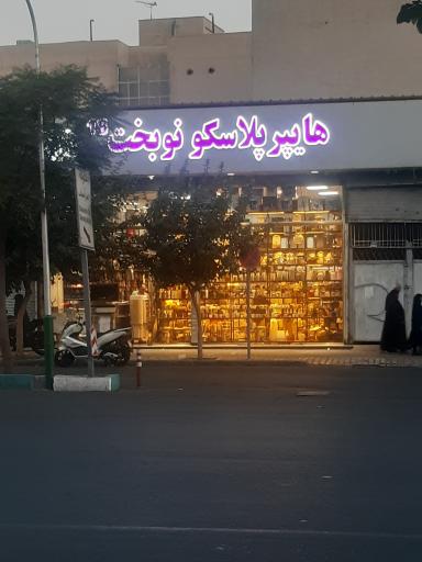 عکس پلاسکو نوبخت