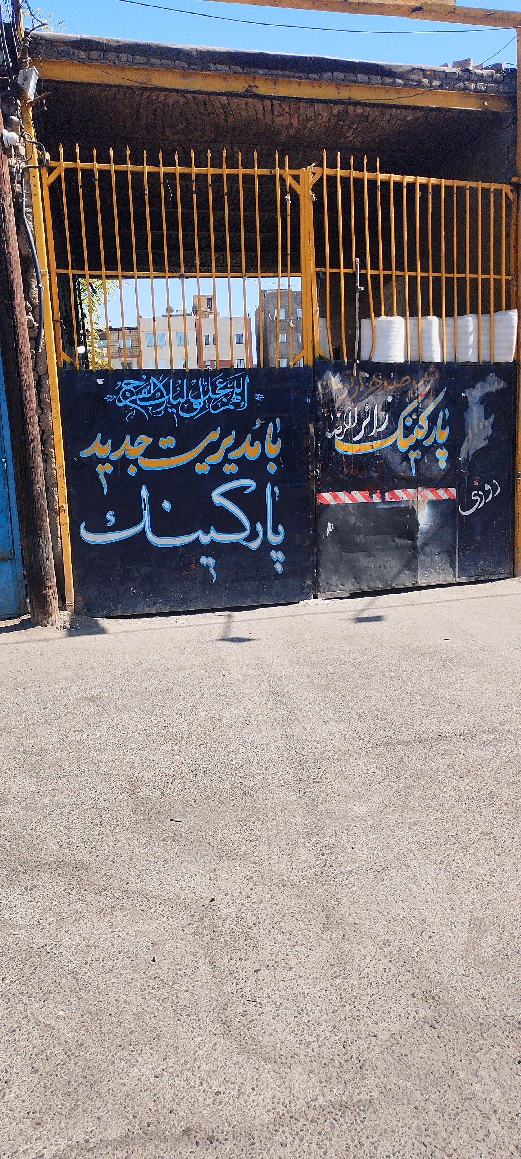 عکس پارکینگ شبانه روزی نور محمدی 