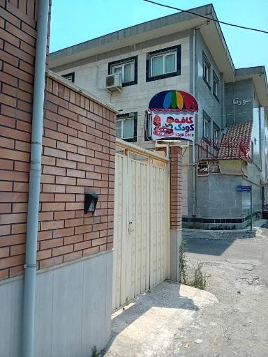 عکس کافه کودک