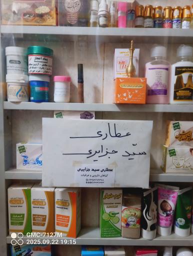 عکس عطاری سید جزایری 2