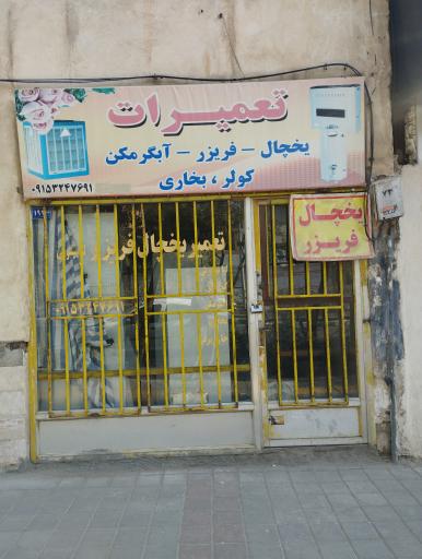 عکس تعمیر لوازم خانگی