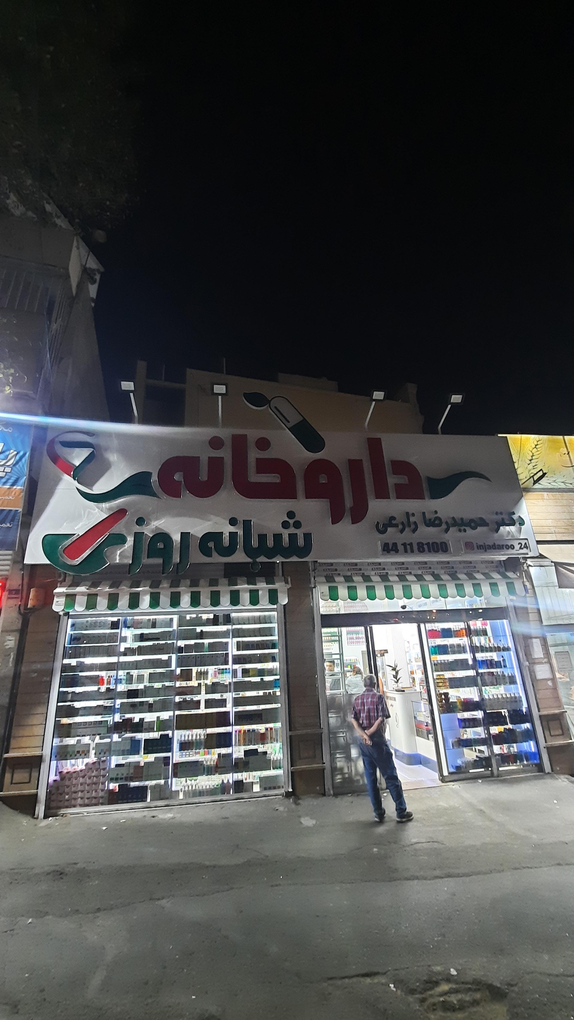 عکس داروخانه 
