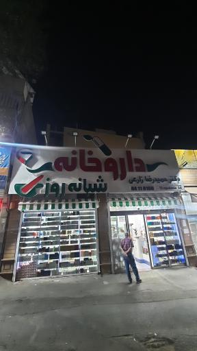 عکس داروخانه 