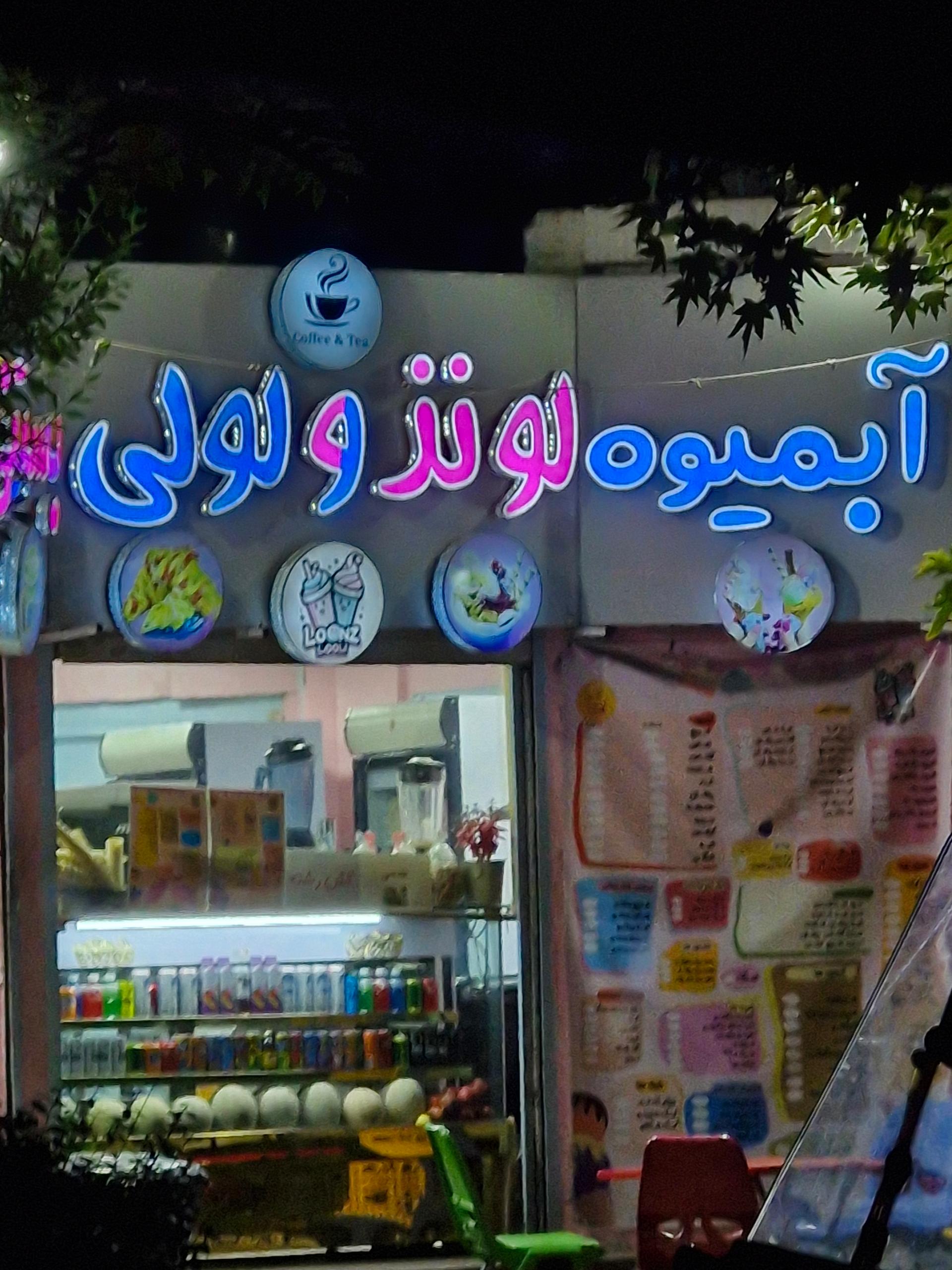 عکس آبلمیوه و بستنی لونز و لولی