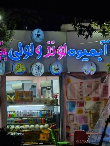 عکس آبلمیوه و بستنی لونز و لولی