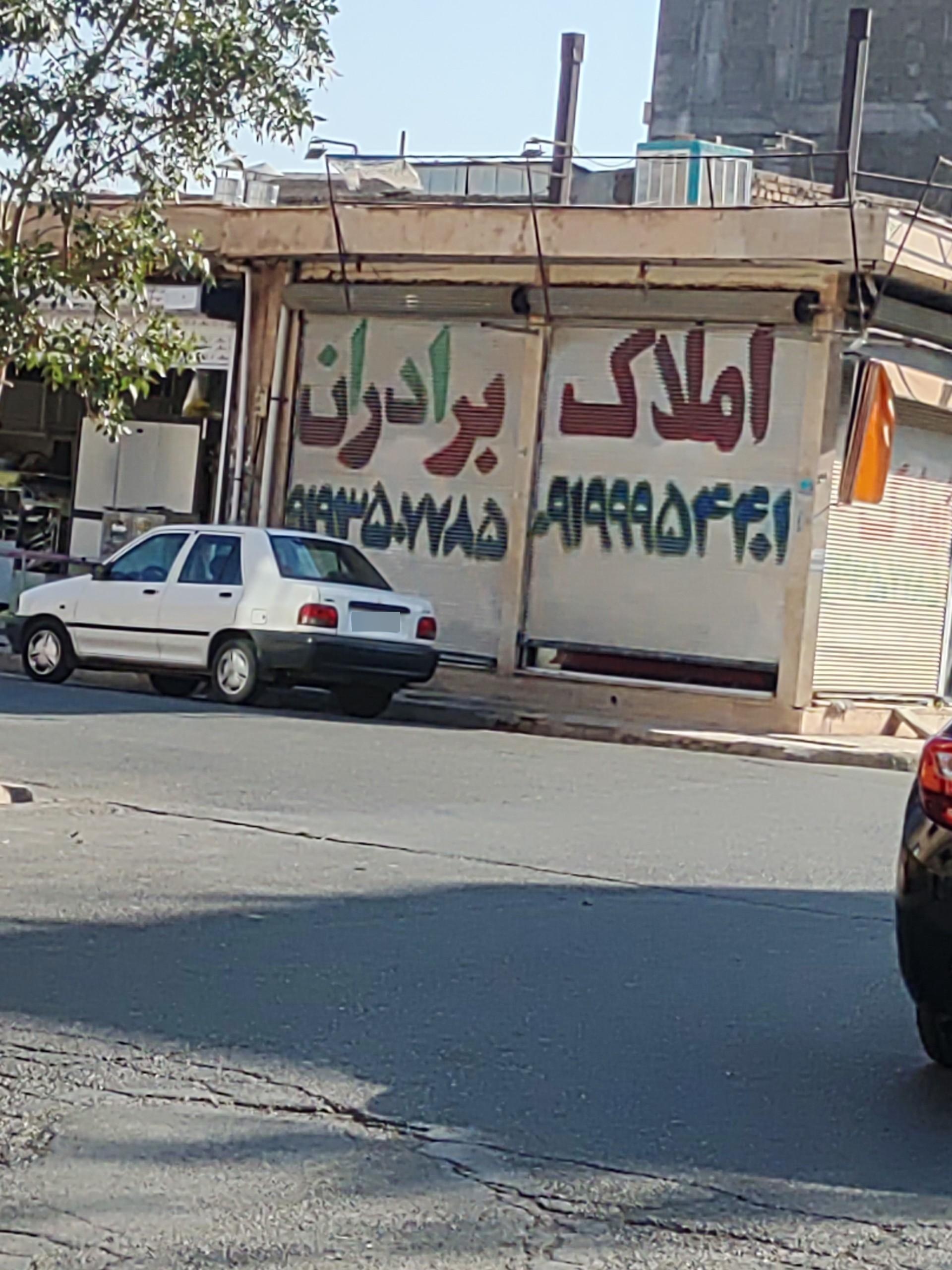 عکس املاک برادران