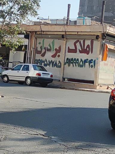 عکس املاک برادران