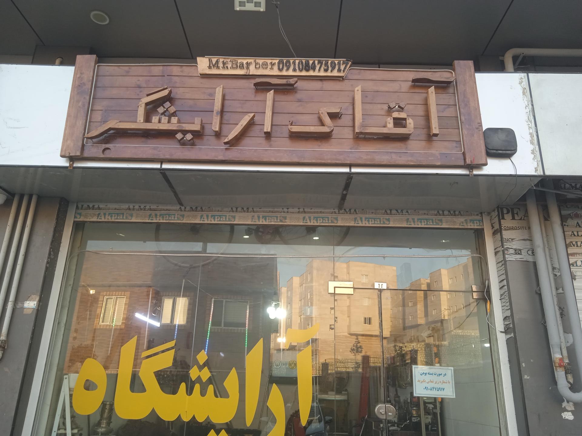 عکس آرایشگاه مردانه آقای آرایشگر