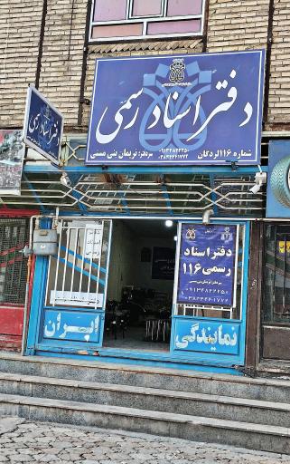عکس دفتر اسناد رسمی 116 دکتر نریمان بنی مسنی