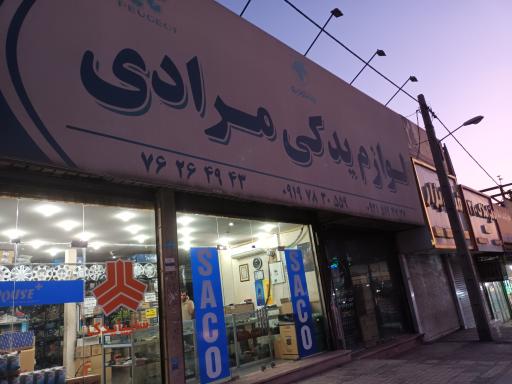 عکس لوازم یدکی مرادی