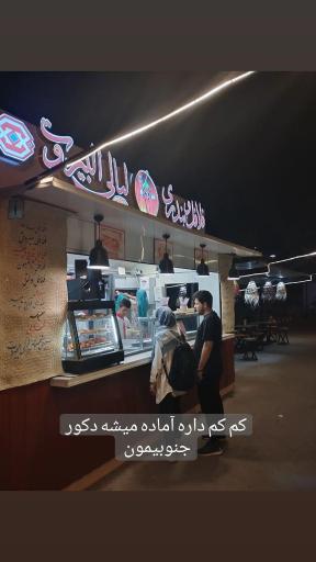 عکس فلافل بندری لیالی البیروت