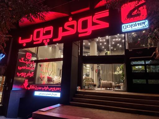 عکس گوفر چوب